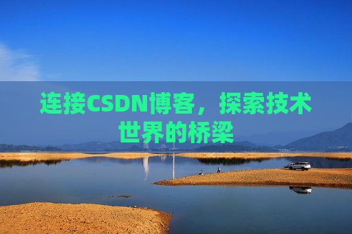连接CSDN博客,探索技术世界的桥梁